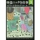 怪盗ニック全仕事〈3〉(創元推理文庫) [文庫]
