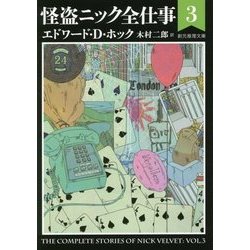 怪盗ニック全仕事〈3〉(創元推理文庫) [文庫]