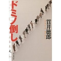 ドミノ倒し(創元推理文庫) [文庫]