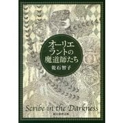オーリエラントの魔道師たち(創元推理文庫) [文庫]