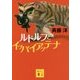 ルドルフとイッパイアッテナ(講談社文庫) [文庫]