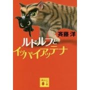 ルドルフとイッパイアッテナ(講談社文庫) [文庫]