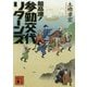 超高速!参勤交代 リターンズ(講談社文庫) [文庫]