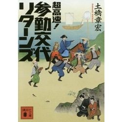 超高速!参勤交代 リターンズ(講談社文庫) [文庫]
