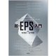 超・EPS・入門 [単行本]