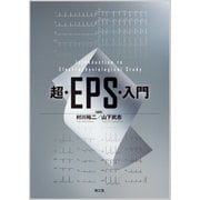 超・EPS・入門 [単行本]