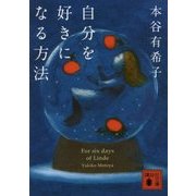 自分を好きになる方法(講談社文庫) [文庫]