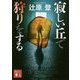 寂しい丘で狩りをする(講談社文庫) [文庫]