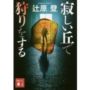 寂しい丘で狩りをする(講談社文庫) [文庫]