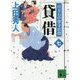 貸借―百万石の留守居役〈7〉(講談社文庫) [文庫]