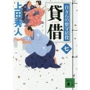 貸借―百万石の留守居役〈7〉(講談社文庫) [文庫]