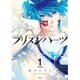 プリズンハーツ 1（KCx ARIA） [コミック]