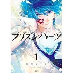 プリズンハーツ 1（KCx ARIA） [コミック]