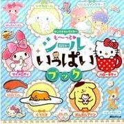 サンリオキャラクター　も～っと　シールいっぱいブック [ムックその他]
