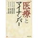 医療とマイナンバー [単行本]