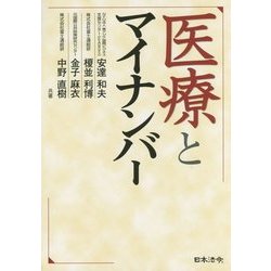 医療とマイナンバー [単行本]