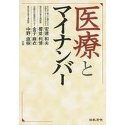 医療とマイナンバー [単行本]
