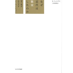 なぜ近代は繁栄したのか―草の根が生みだすイノベーション [単行本]