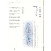 反原子力の自然哲学(ポイエーシス叢書―強力な思想・理論シリーズ) [全集叢書]