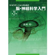 リハビリテーションのための脳・神経科学入門　改訂第2版 [単行本]