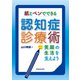 紙とペンでできる認知症診療術－笑顔の生活を支えよう [単行本]
