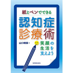 紙とペンでできる認知症診療術－笑顔の生活を支えよう [単行本]