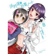 浜村渚の計算ノート 8（シリウスコミックス） [コミック]