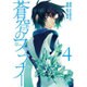 蒼穹のファフナー（4）(シリウスKC) [コミック]