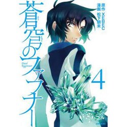 蒼穹のファフナー（4）(シリウスKC) [コミック]