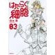 はたらく細胞（3）(シリウスKC) [コミック]