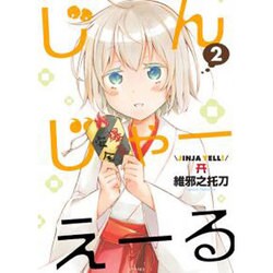 じんじゃーえーる 2（シリウスコミックス） [コミック]