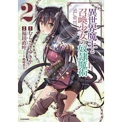 異世界魔王と召喚少女の奴隷魔術（2）(シリウスKC) [コミック]