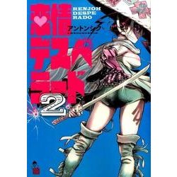 ヨドバシ.com - 恋情デスペラード<２>(ゲッサン少年サンデーコミックス ...