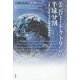 モンロー・ドクトリンの半球分割―トランスナショナル時代の地政学 [単行本]
