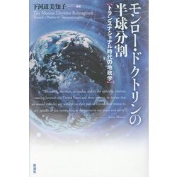 モンロー・ドクトリンの半球分割―トランスナショナル時代の地政学 [単行本]