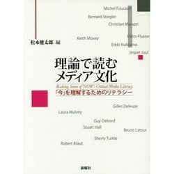理論で読むメディア文化―「今」を理解するためのリテラシー [単行本]