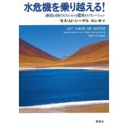 水危機を乗り越える!―砂漠の国イスラエルの驚異のソリューション [単行本]