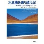 水危機を乗り越える!―砂漠の国イスラエルの驚異のソリューション [単行本]