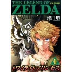 ゼルダの伝説 トワイライトプリンセス<１>(てんとう虫コミックス（少年）) [コミック]
