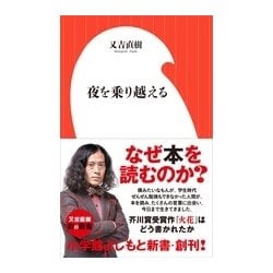 夜を乗り越える(小学館よしもと新書) [新書]