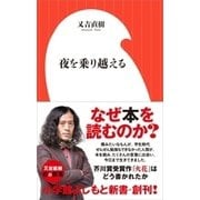 夜を乗り越える(小学館よしもと新書) [新書]
