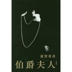 伯爵夫人 [単行本]