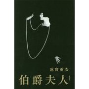 伯爵夫人 [単行本]
