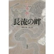 長流の畔―流転の海〈第8部〉 [単行本]