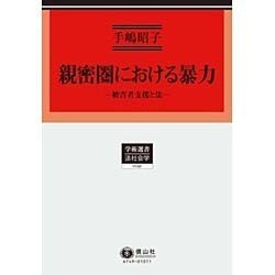 親密圏における暴力－被害者支援と法 [全集叢書]