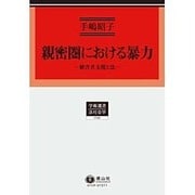 親密圏における暴力－被害者支援と法 [全集叢書]