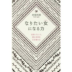 なりたい女(じぶん)になる力―出会いたい人、望む未来を引き寄せる [単行本]
