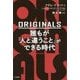 ORIGINALS誰もが「人と違うこと」ができる時代 [単行本]