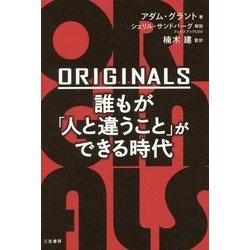 ORIGINALS誰もが「人と違うこと」ができる時代 [単行本]
