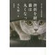 挫折を経て、猫は丸くなった。―書き出し小説名作集 [単行本]